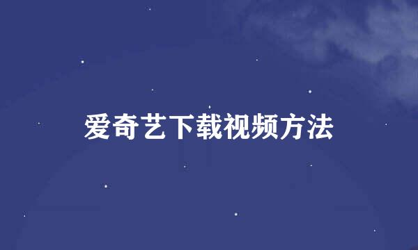 爱奇艺下载视频方法