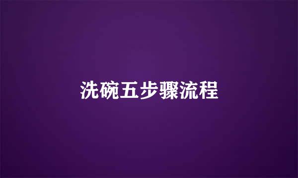 洗碗五步骤流程