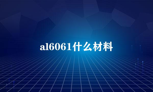 al6061什么材料