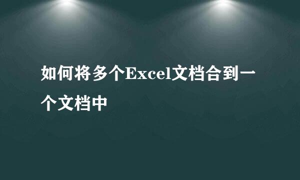 如何将多个Excel文档合到一个文档中