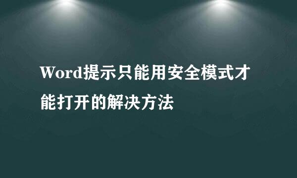 Word提示只能用安全模式才能打开的解决方法
