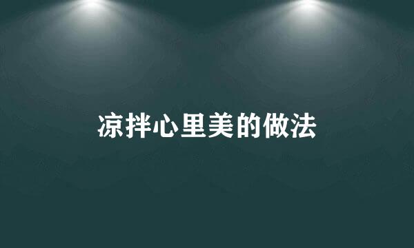 凉拌心里美的做法