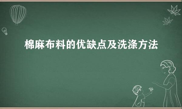 棉麻布料的优缺点及洗涤方法