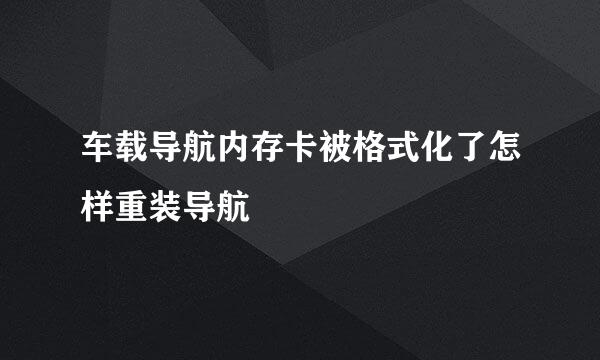 车载导航内存卡被格式化了怎样重装导航