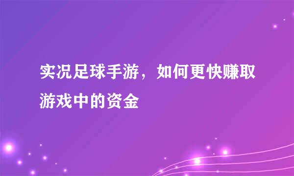 实况足球手游，如何更快赚取游戏中的资金