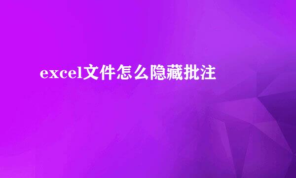 excel文件怎么隐藏批注