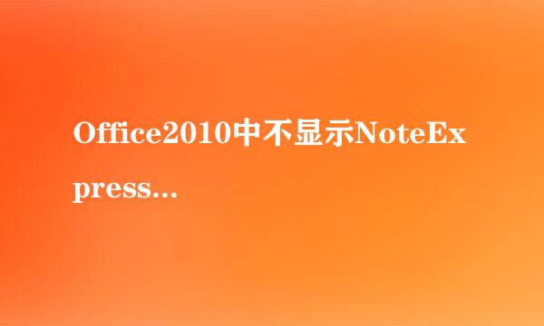 Office2010中不显示NoteExpress插件怎么办