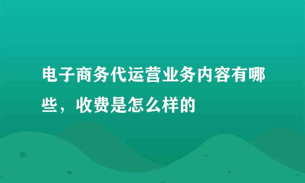 电子商务代运营业务内容有哪些，收费是怎么样的