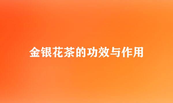 金银花茶的功效与作用