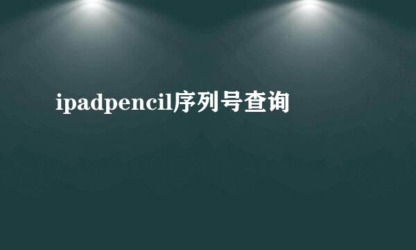 ipadpencil序列号查询