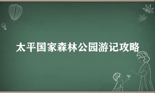 太平国家森林公园游记攻略