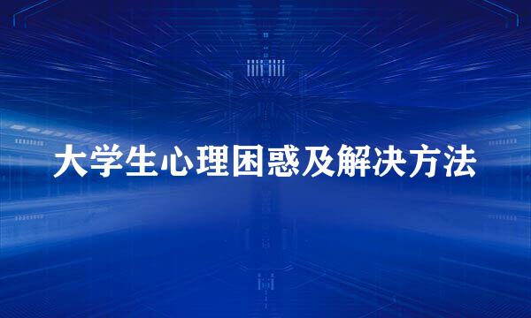 大学生心理困惑及解决方法