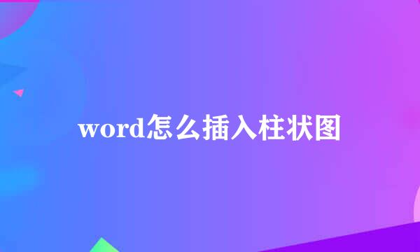 word怎么插入柱状图