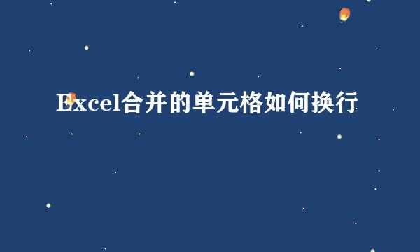 Excel合并的单元格如何换行
