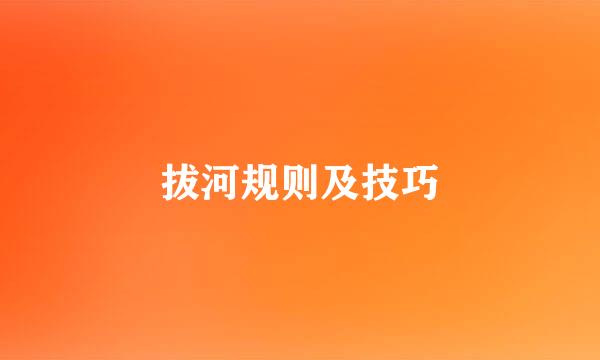 拔河规则及技巧