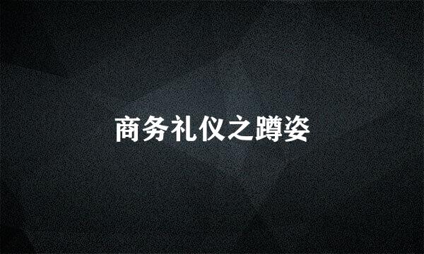 商务礼仪之蹲姿