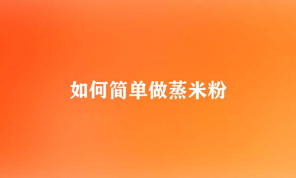 如何简单做蒸米粉