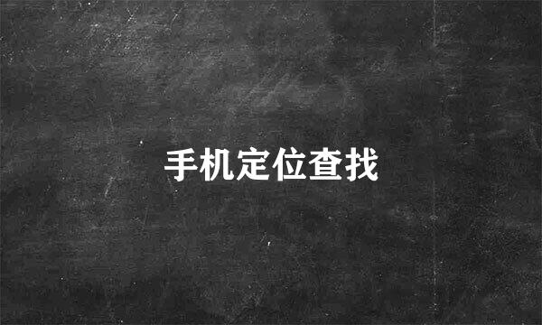 手机定位查找