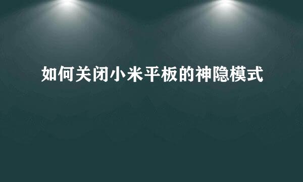 如何关闭小米平板的神隐模式