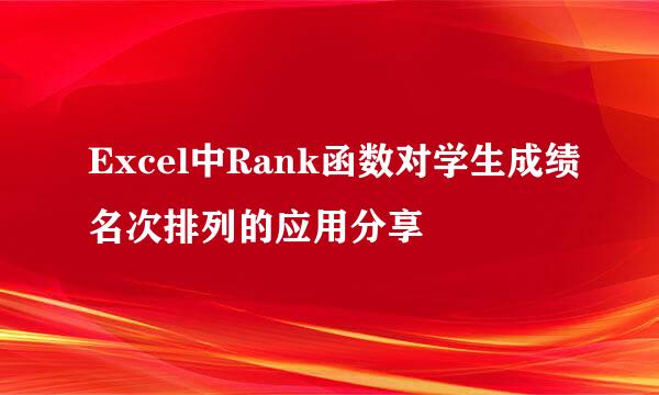 Excel中Rank函数对学生成绩名次排列的应用分享