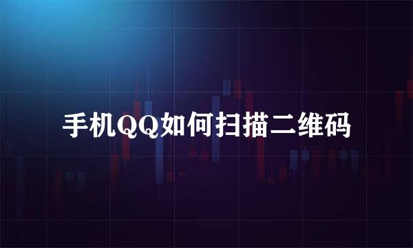 手机QQ如何扫描二维码