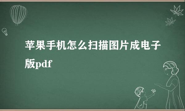 苹果手机怎么扫描图片成电子版pdf