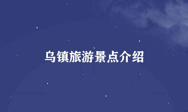 乌镇旅游景点介绍