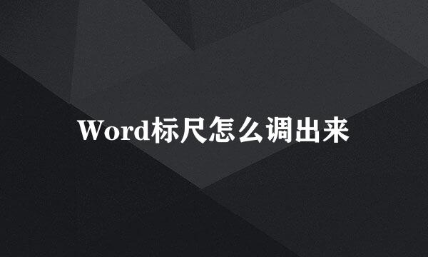 Word标尺怎么调出来