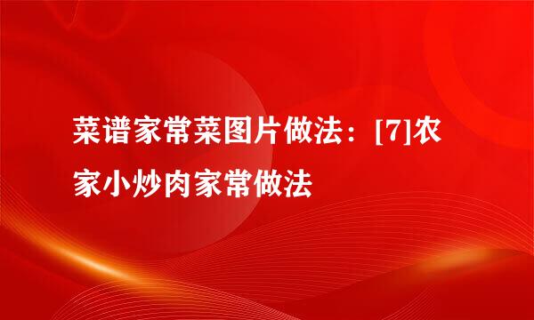 菜谱家常菜图片做法：[7]农家小炒肉家常做法