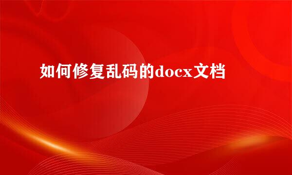 如何修复乱码的docx文档