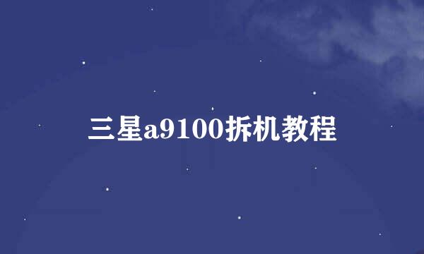 三星a9100拆机教程