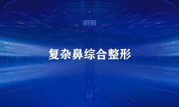 复杂鼻综合整形