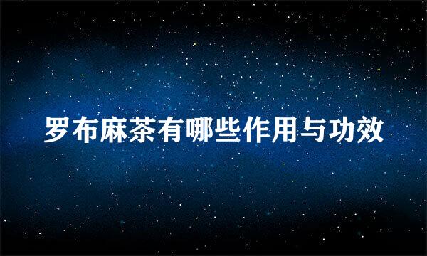 罗布麻茶有哪些作用与功效