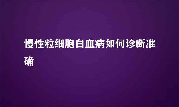 慢性粒细胞白血病如何诊断准确