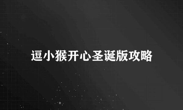 逗小猴开心圣诞版攻略