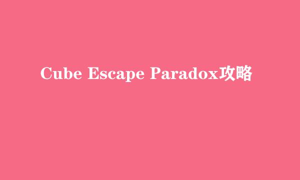 Cube Escape Paradox攻略