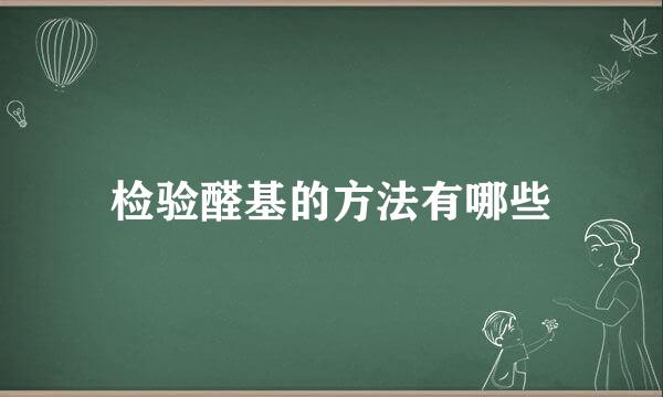 检验醛基的方法有哪些