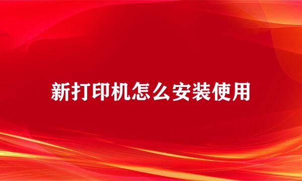 新打印机怎么安装使用