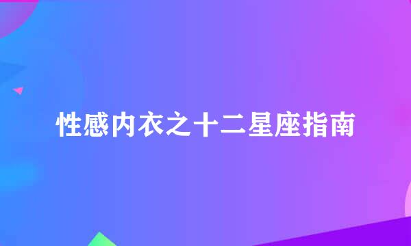 性感内衣之十二星座指南