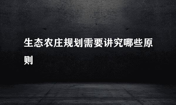 生态农庄规划需要讲究哪些原则