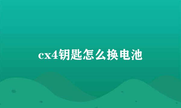 cx4钥匙怎么换电池