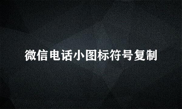 微信电话小图标符号复制