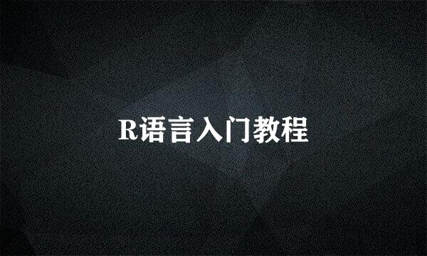 R语言入门教程