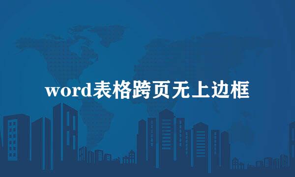 word表格跨页无上边框