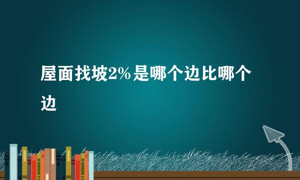 屋面找坡2%是哪个边比哪个边