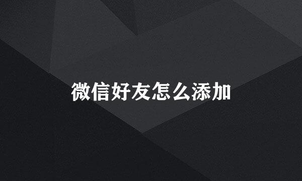 微信好友怎么添加
