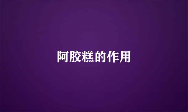 阿胶糕的作用