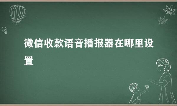 微信收款语音播报器在哪里设置