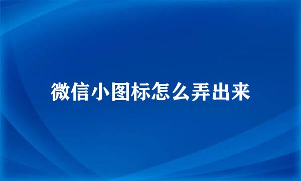 微信小图标怎么弄出来
