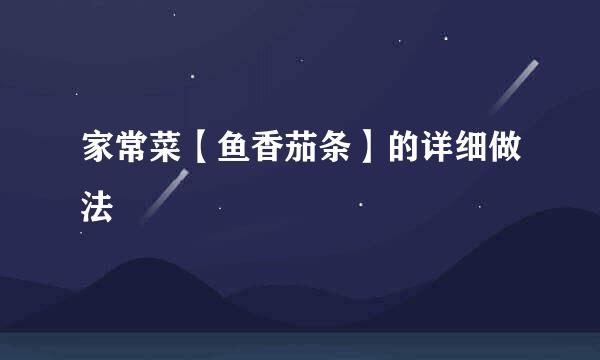 家常菜【鱼香茄条】的详细做法